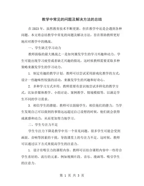 教学中常见的问题及解决方法的总结