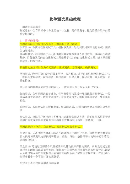最全软件测试基础教程(2011版) 2