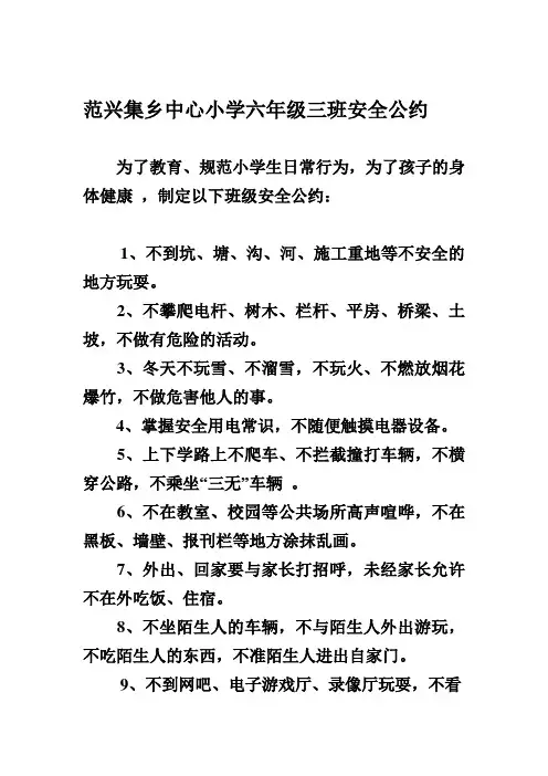 范兴集乡中心小学六年级三班安全公约
