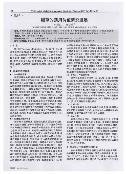缬草的药用价值研究进展
