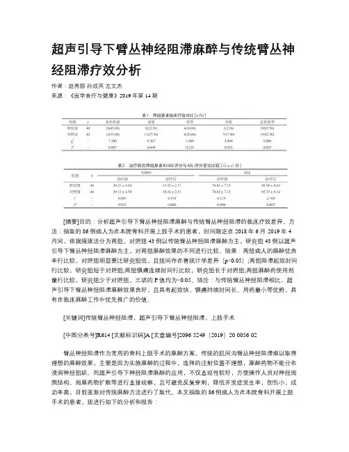 超声引导下臂丛神经阻滞麻醉与传统臂丛神经阻滞疗效分析