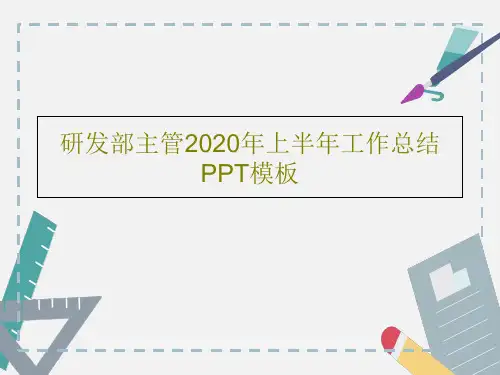 研发部主管2020年上半年工作总结PPT模板共32页