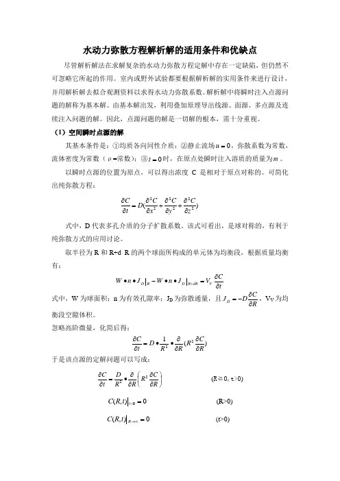 水动力弥散方程解析解的适用条件和优缺点