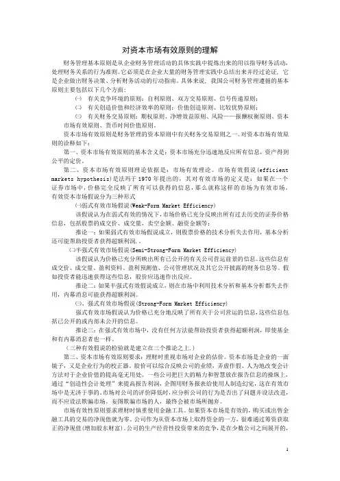 财务管理作业对资本市场有效原则的理解