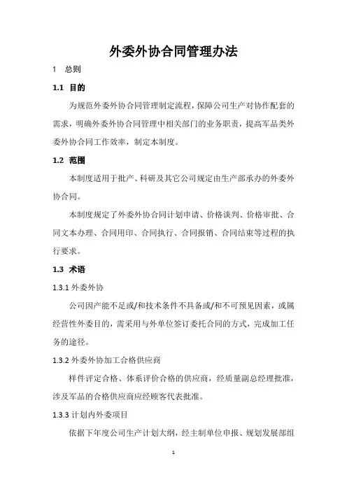 公司外委外协合同管理办法