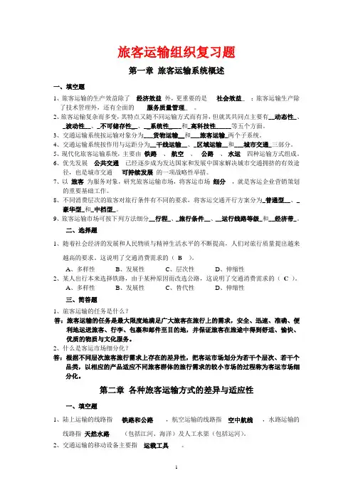 旅客运输组织复习题11