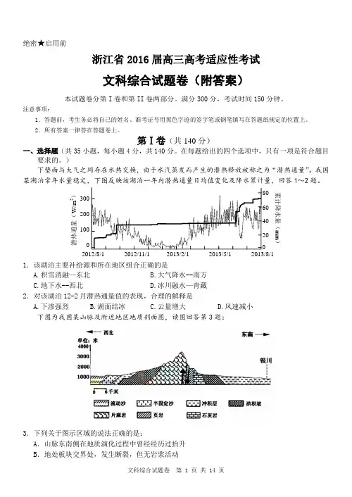 浙江省2016届高三高考适应性考试文科综合试题卷(附答案)