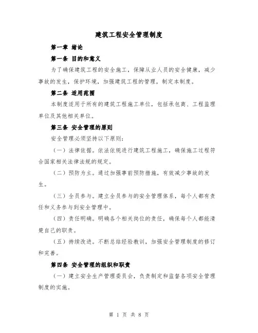 建筑工程安全管理制度（4篇）