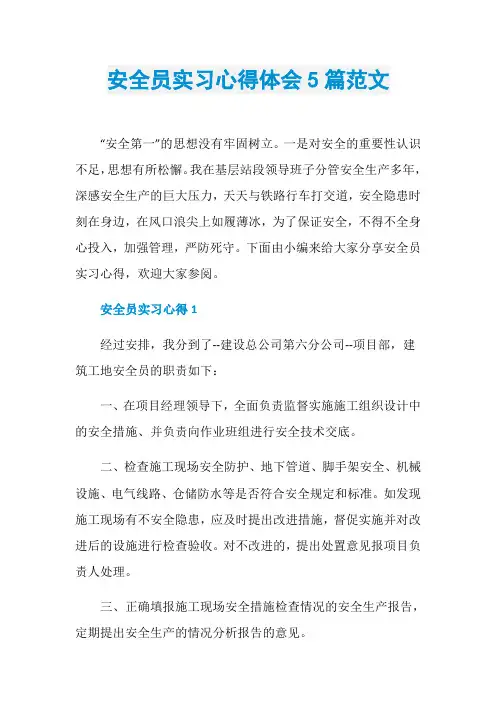 安全员实习心得体会5篇范文