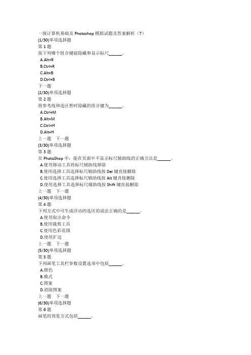 一级计算机基础及Photoshop模拟试题及答案解析(7)