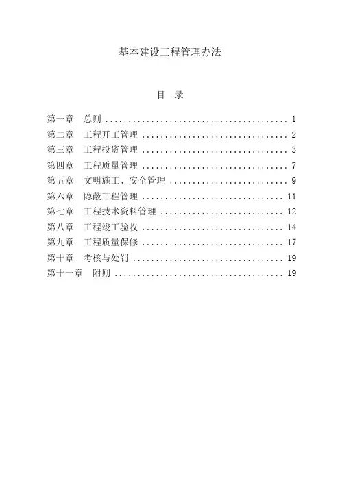 基本建设工程管理办法 2