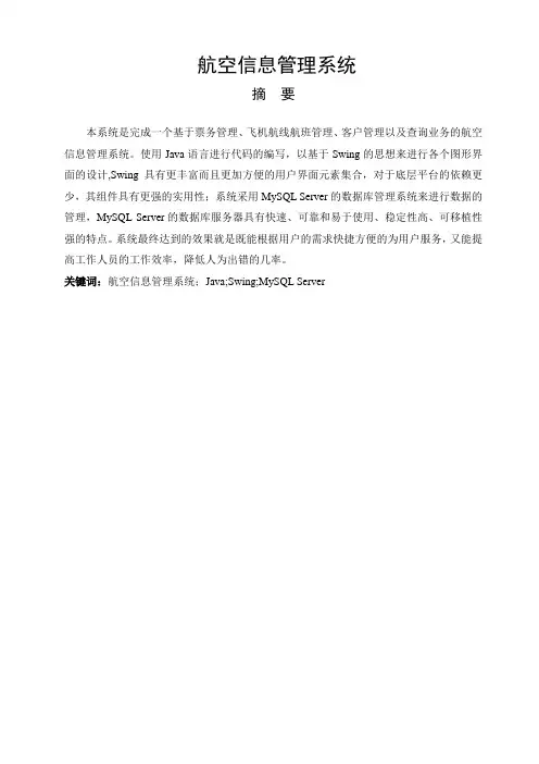 毕业设计论文范例——航空信息管理系统