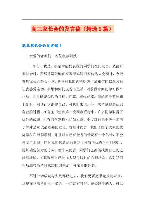 高三家长会的发言稿(精选5篇)