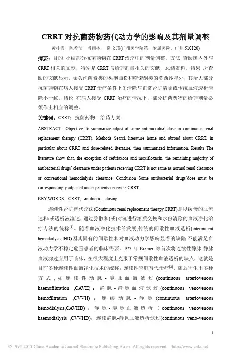 CRRT对抗菌药物的影响及其计量调整