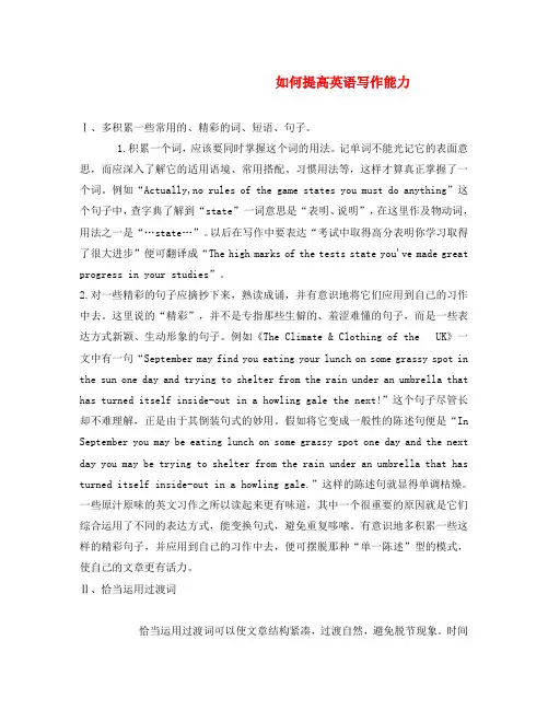 高考英语作文指导(3) 如何提高英语写作能力
