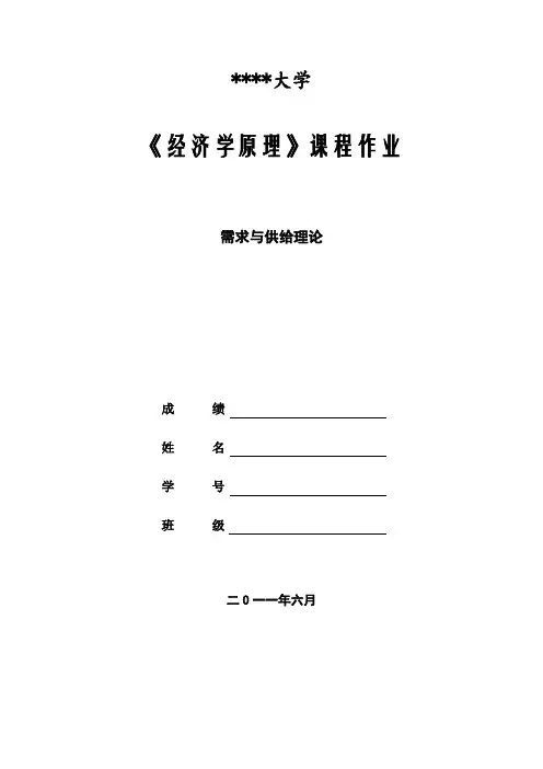 需求与供给-经济学原理论文 2