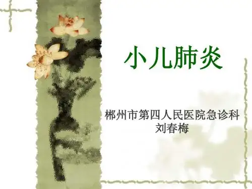 小儿肺炎