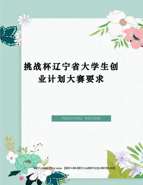 挑战杯辽宁省大学生创业计划大赛要求完整版