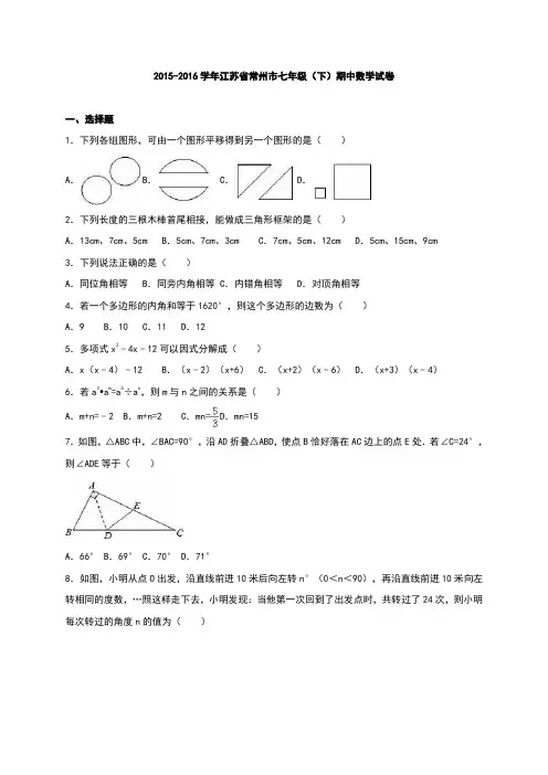 江苏省常州市2015-2016学年七年级(下)期中数学试卷(解析版)