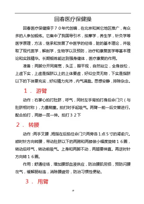回春医疗保健操+动作解说词解析