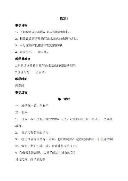 (公开课教案)苏教版三年级上册语文《练习4》