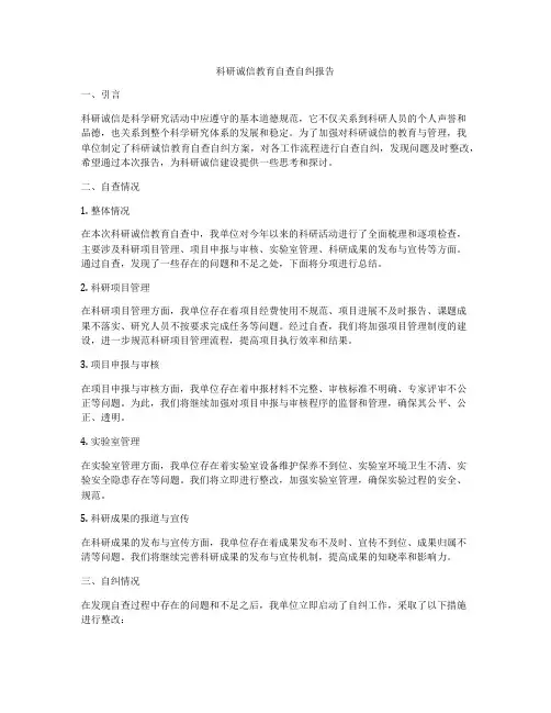 科研诚信教育自查自纠报告