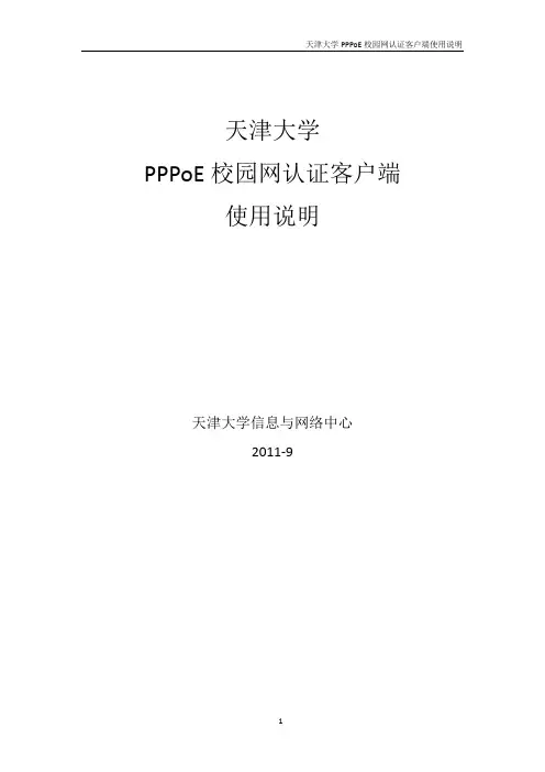 天津大学PPPoE校园网认证客户端使用说明