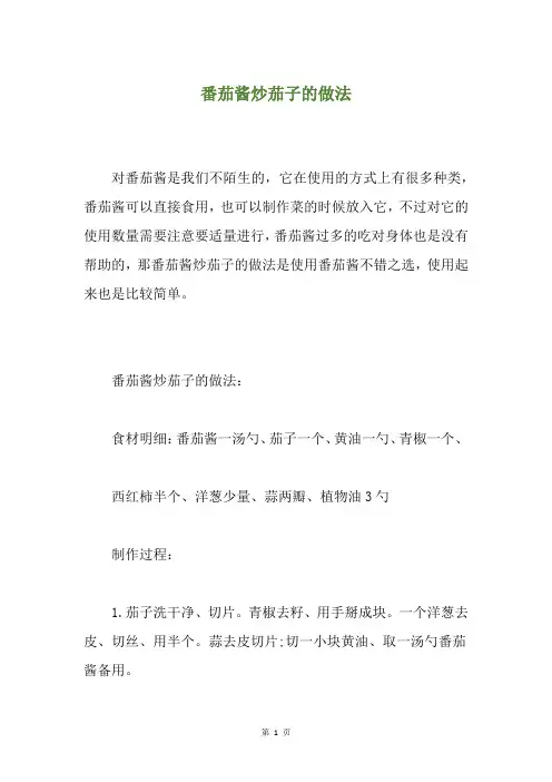 番茄酱炒茄子的做法