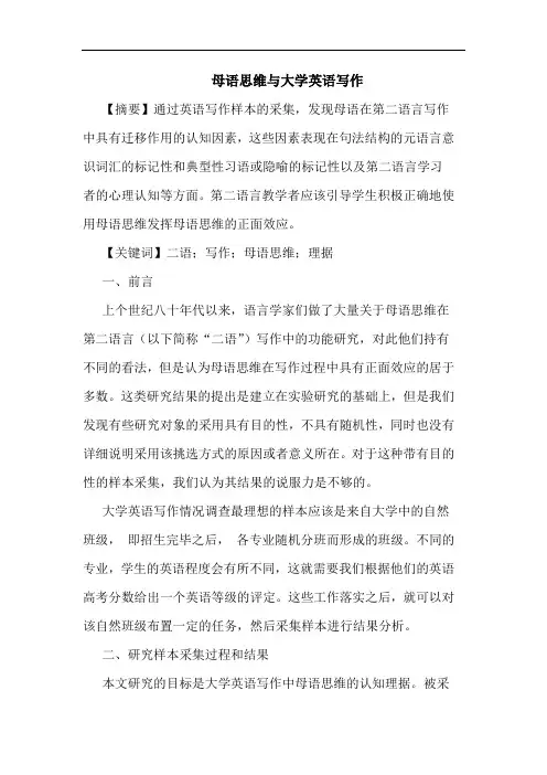 母语思维与大学英语写作