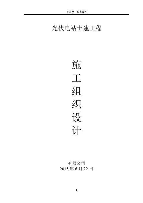 光伏电站工程施工组织设计 2