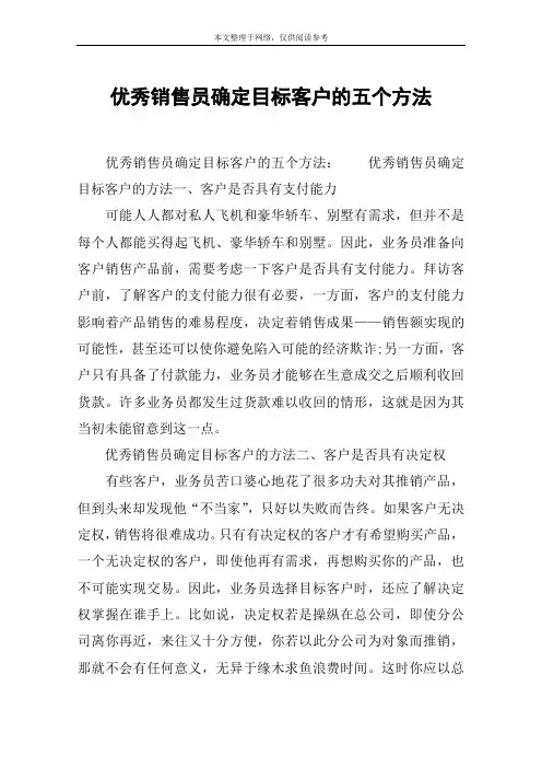 优秀销售员确定目标客户的五个方法