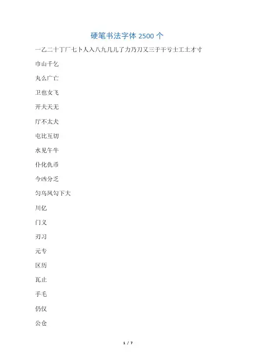 硬笔书法字体2500个
