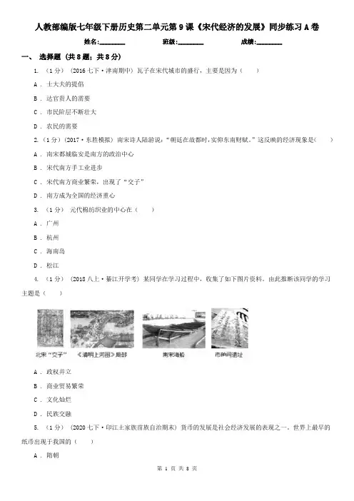 人教部编版七年级下册历史第二单元第9课《宋代经济的发展》同步练习A卷