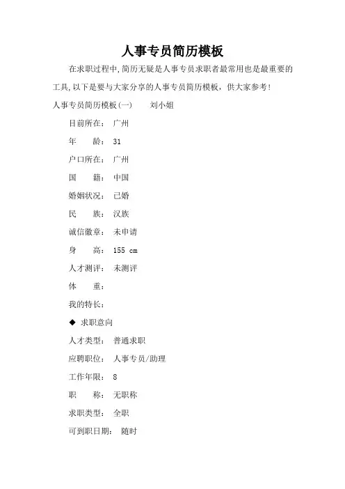 人事专员简历模板(标准版)