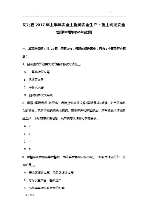 河北省2017年上半年安全工程师安全生产_建筑施工现场安全管理主要内容考试题