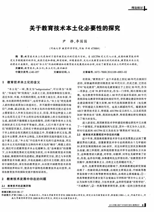 关于教育技术本土化必要性的探究