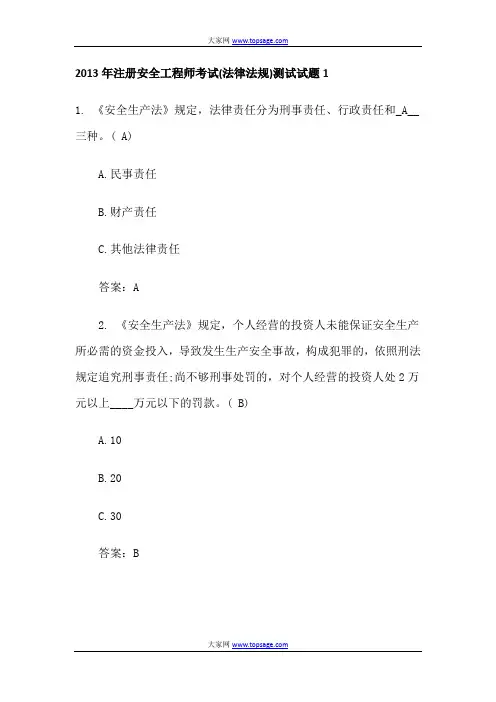 2013年注册安全工程师考试(法律法规)测试试题1