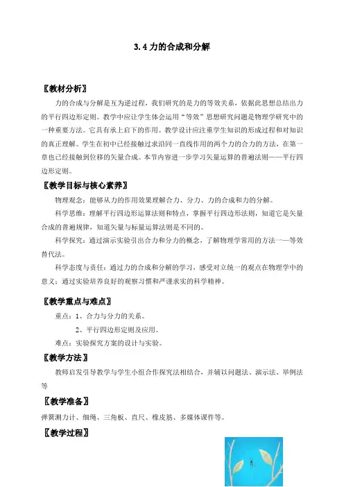 3.4力的合成和分解— 【新教材】人教版(2019)高中物理必修第一册教案