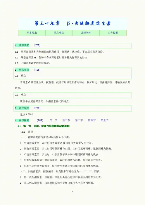 第三十九章  β-内酰胺类抗生素