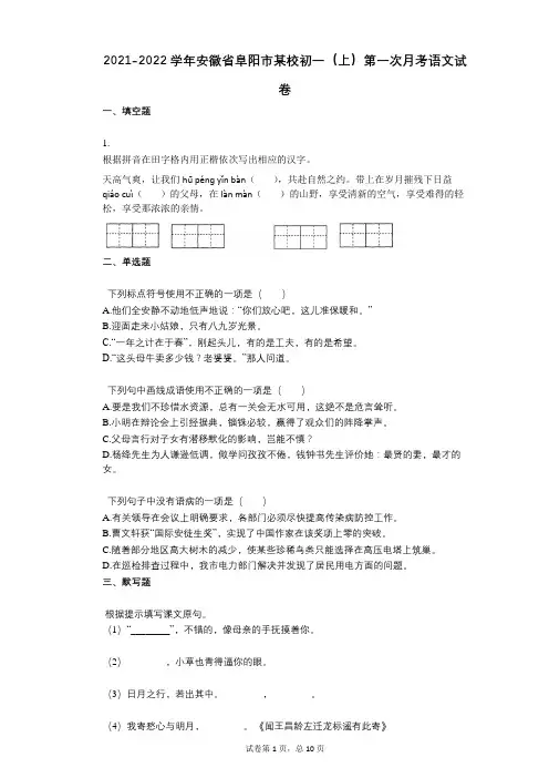 2021-2022学年-有答案-安徽省阜阳市某校初一(上)第一次月考语文试卷
