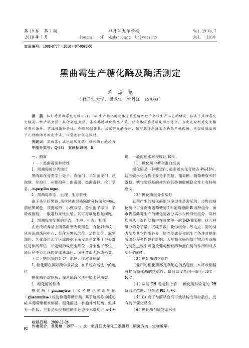 黑曲霉生产糖化酶及酶活测定