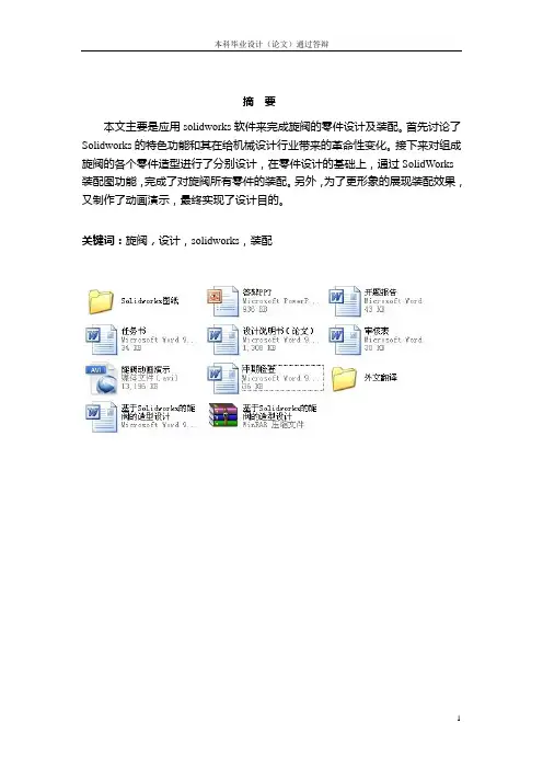 基于Solidworks的旋阀的造型设计