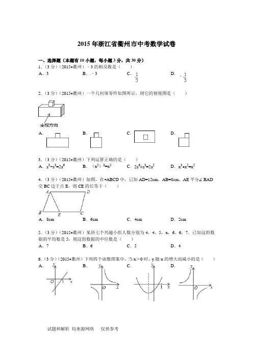 浙江省衢州市2015年中考数学试题及答案解析(word版)