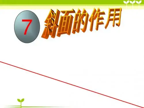 教科版小学科学六年级上册《斜面的作用》免费课件
