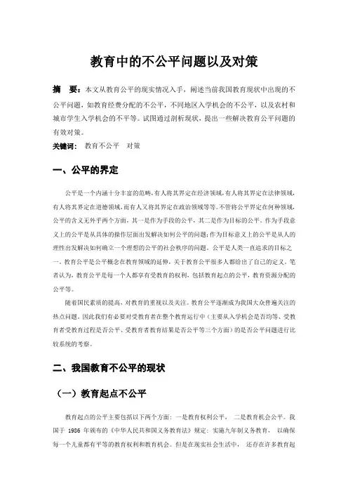 教育中的不公平问题以及对策