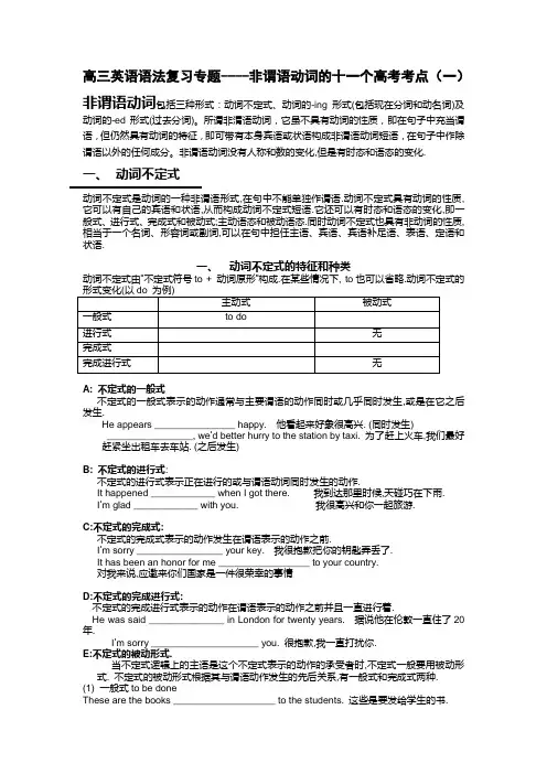 高三英语语法复习专题---非谓语动词的十一个高考考点(一)