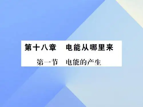 九年级物理全册第18章电能从哪里来第1节电能的产生课件(新版)沪科版