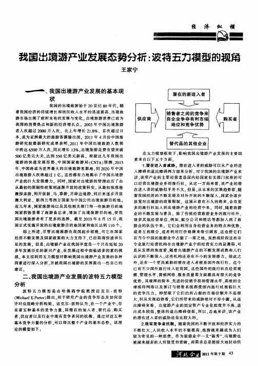 我国出境游产业发展态势分析：波特五力模型的视角