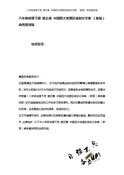 八年级地理下册第五章中国四大地理区域划分学案商务星球版(2021年整理)
