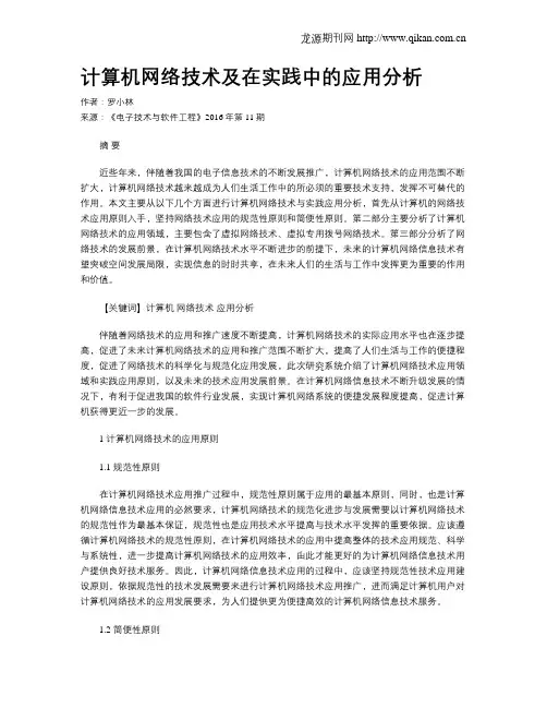 计算机网络技术及在实践中的应用分析